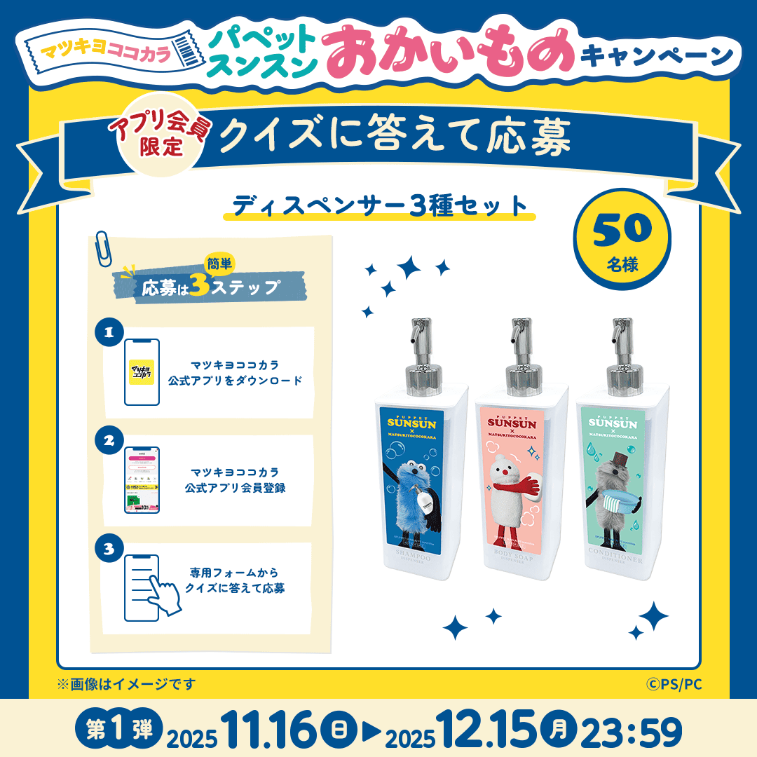 ／
🔔「クイズ応募第1弾」終了間近！
＼

「ディスペンサー3種セット」を抽選で𝟱𝟬名様にプレゼント🎁

✅応募⽅法
①マツキヨココカラアプリの会員登録
②キャンペーンサイトの応募フォームでクイズ回答

<a href="/puppet_sunsun/">パペットスンスン</a>
＃マツココスンスンおかいものキャンペーン
#パペットスンスン