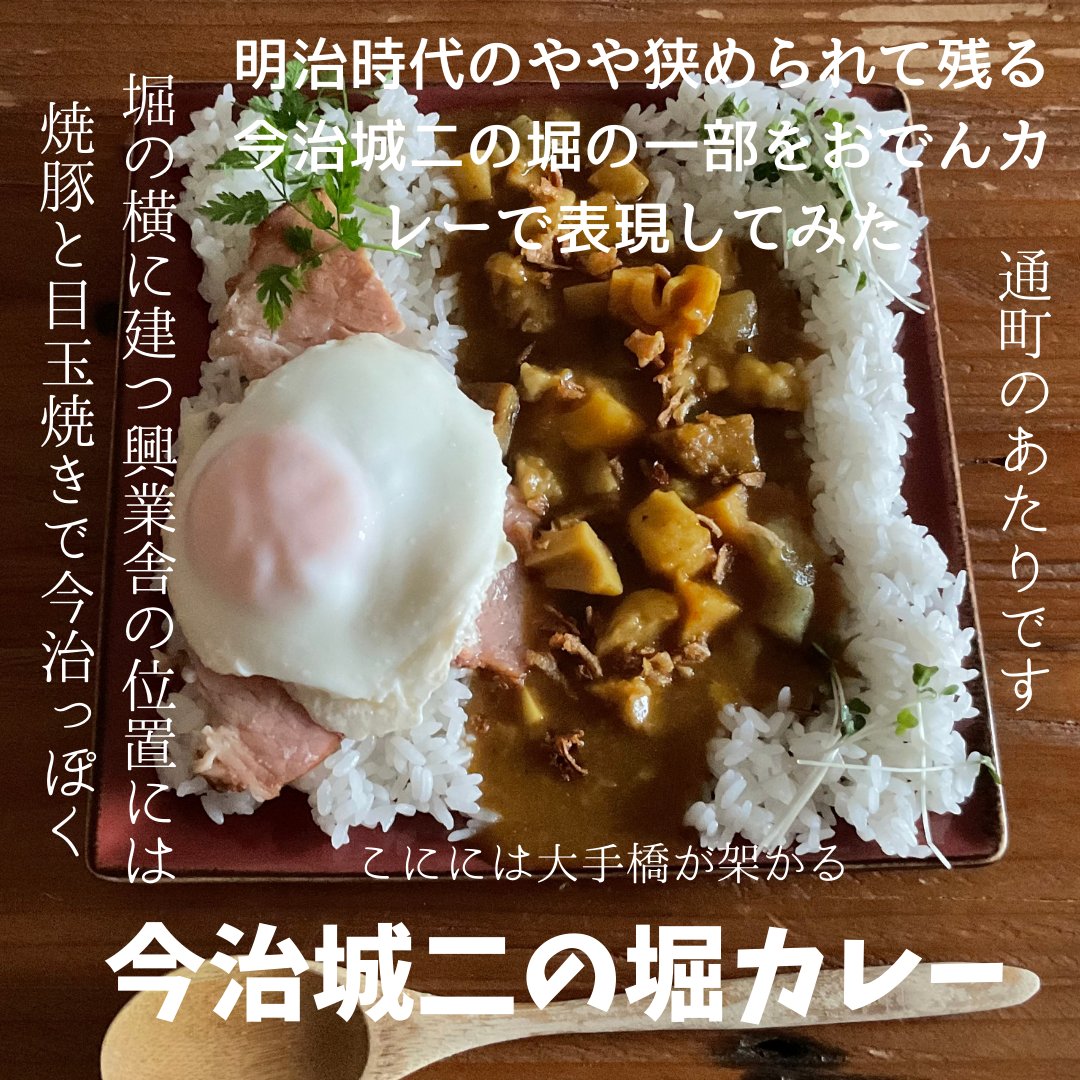 nama_kaeru's tweet photo. 今朝は「今治城二の堀カレー」でした。
おでんが余っていたので、おでんカレーに。そして今治に。

今治城の内堀と外堀（金星川）は現在も水面が残りますが、間にある中堀（二の堀）は全て消えています。明治時代の様子を想像しながらカレーにしました。

＃暗渠カレー　＃今治 https://t.co/025O1Y7GFr