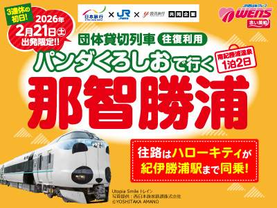 NTA_jp's tweet photo. ＼2026年2月21日(土)出発限定／
団体臨時列車パンダくろしおで行く那智勝浦♨
往路はハローキティが紀伊勝浦駅まで同乗🎀那智勝浦の名産品が大集合のウェルカムイベントや選べる世界遺産コースをご用意！
勝浦の温泉や景色・料理で五感をたっぷり癒しにいきませんか？
詳細👉https://t.co/Dr7CN6Rl75 https://t.co/09eEPDJLqE