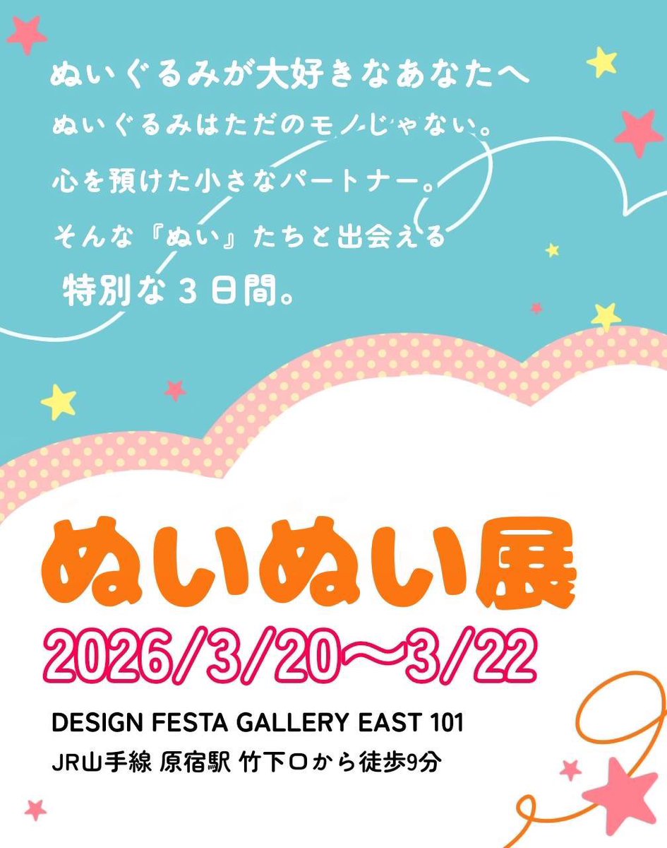 nomoaya2020's tweet image. ちょっと早いんですが、来年3月の連休にこちらのイベントに参加いたします😊✨
場所は東京の原宿！デザインフェスタギャラリーでやります！

可愛いぬいぐるみはもちろん、ぬいぐるみ用の小物を制作されてる作家さんや、当日に会場へ持参したぬいぐるみの似顔絵を描いてくれるブースもあります！✨…