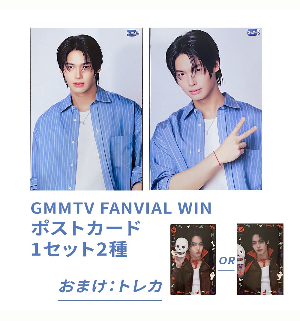 Winのポストカードは全て完売いたしました🙏 ですが、Winのトレカ