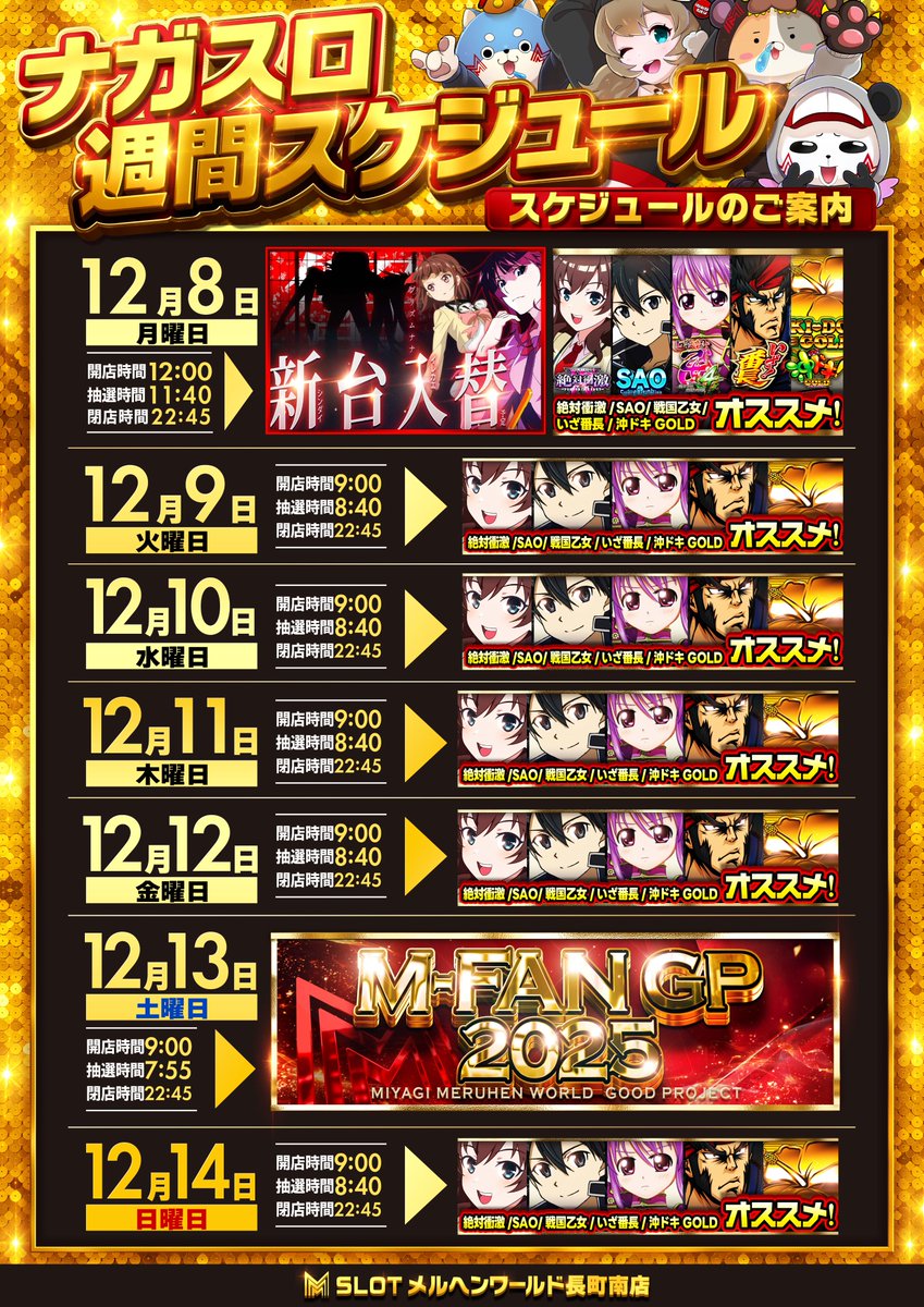 12月12日(金) ＝オススメWEEK＝ ～M-FANGP 前夜～ 開店時間 9時00分