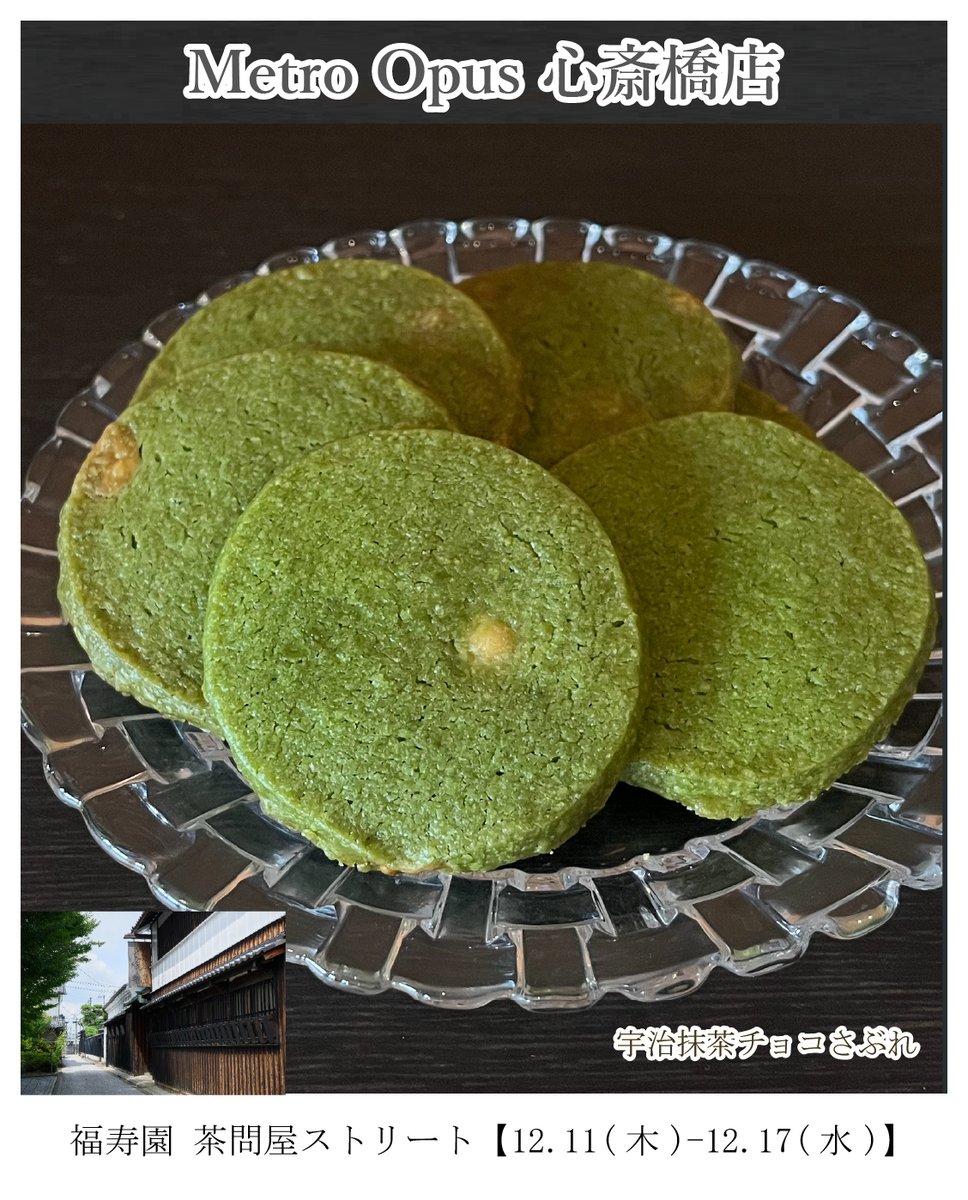 MetroOpus's tweet image. 📢Metro Opus 心斎橋店は、
2025.12.11(木)-12.17(水)まで
「福寿園 茶問屋ストリート」が出店🍵

#fukujuen #greentea #japanesegreentea
#japanesetea #tealife #matcha
#teastagram #tealovers #ujicha
#newitem #福寿園 #京都好き #山城 #宇治茶