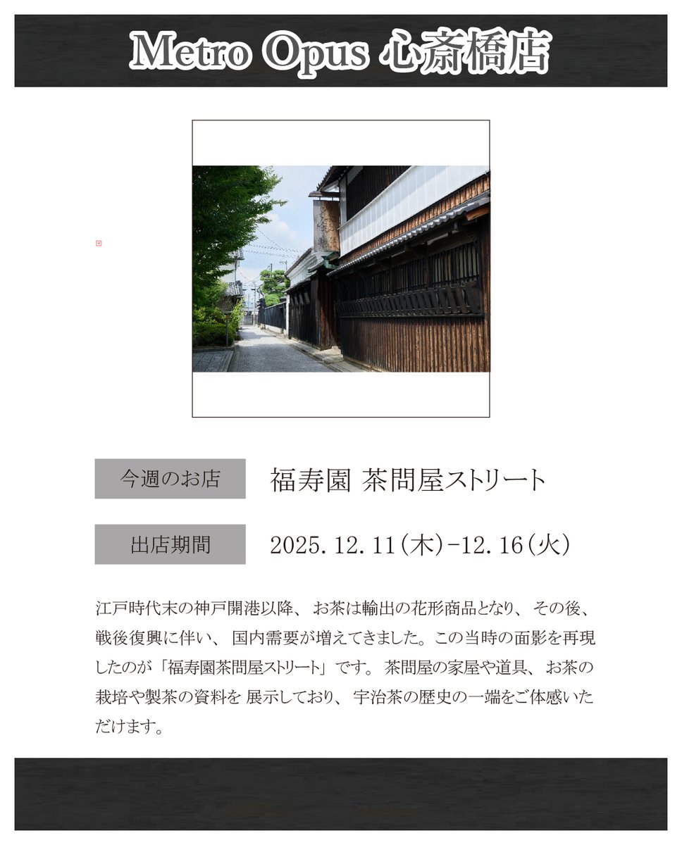 MetroOpus's tweet image. 📢Metro Opus 心斎橋店は、
2025.12.11(木)-12.17(水)まで
「福寿園 茶問屋ストリート」が出店🍵

#fukujuen #greentea #japanesegreentea
#japanesetea #tealife #matcha
#teastagram #tealovers #ujicha
#newitem #福寿園 #京都好き #山城 #宇治茶