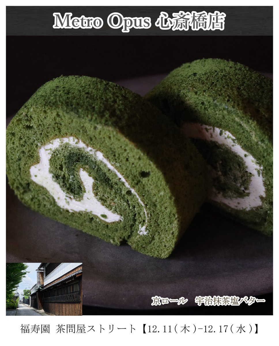 MetroOpus's tweet image. 📢Metro Opus 心斎橋店は、
2025.12.11(木)-12.17(水)まで
「福寿園 茶問屋ストリート」が出店🍵

#fukujuen #greentea #japanesegreentea
#japanesetea #tealife #matcha
#teastagram #tealovers #ujicha
#newitem #福寿園 #京都好き #山城 #宇治茶