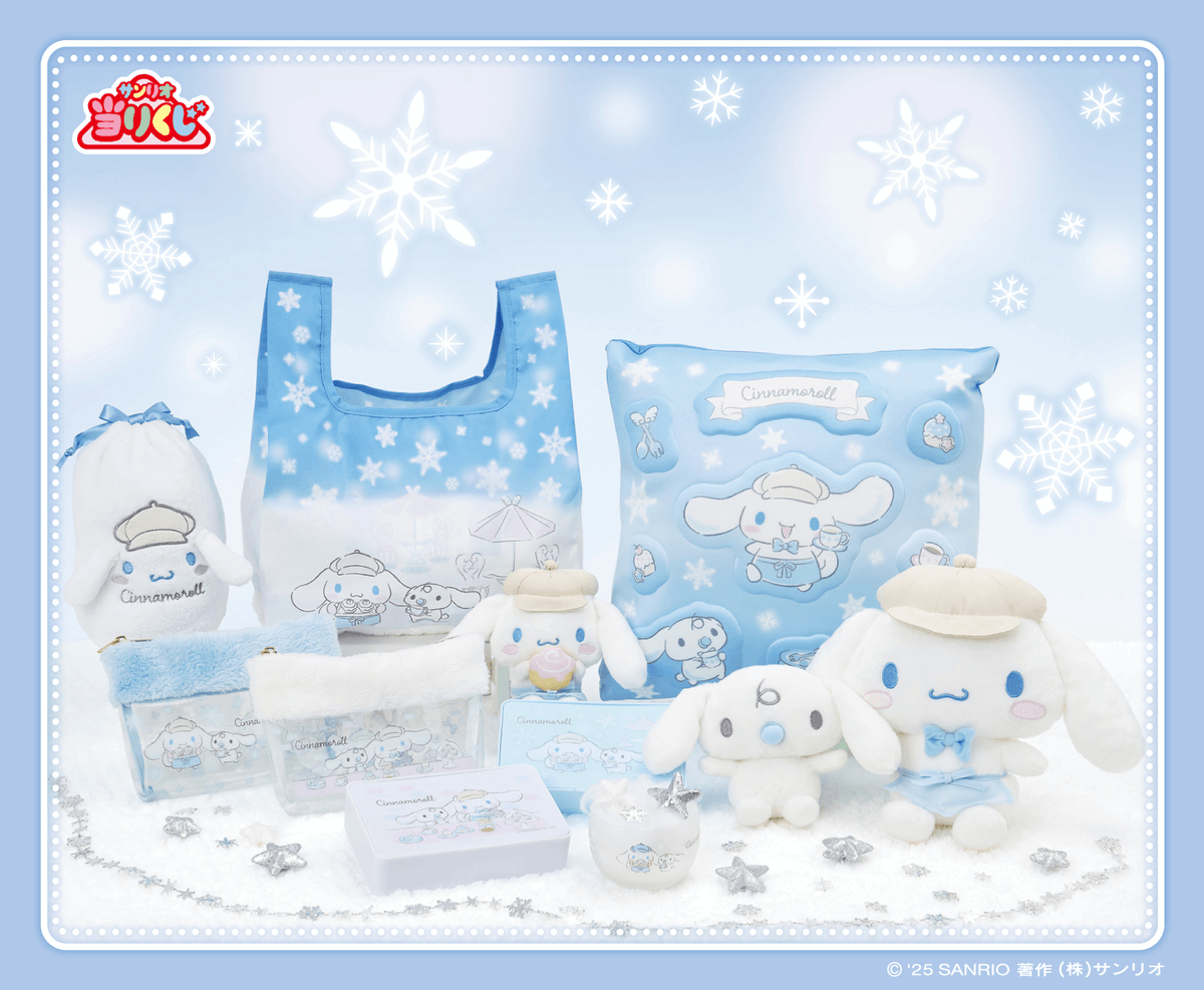 サンリオ当りくじ シナモロールセット ⚠️12/19(金)～順次発売📣🆕／ 「シナモロール当りくじ」の発売日判明