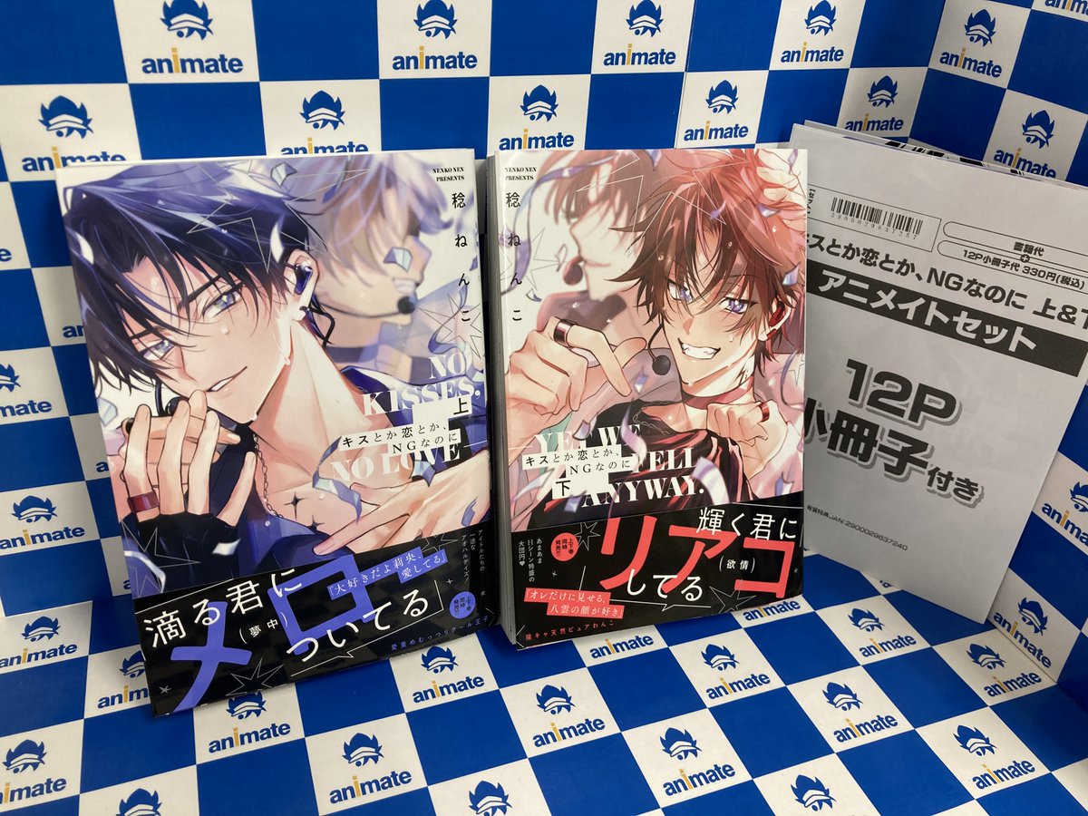 書籍新刊情報】 『#キスとか恋とか、NGなのに(上)・(下) アニメイト