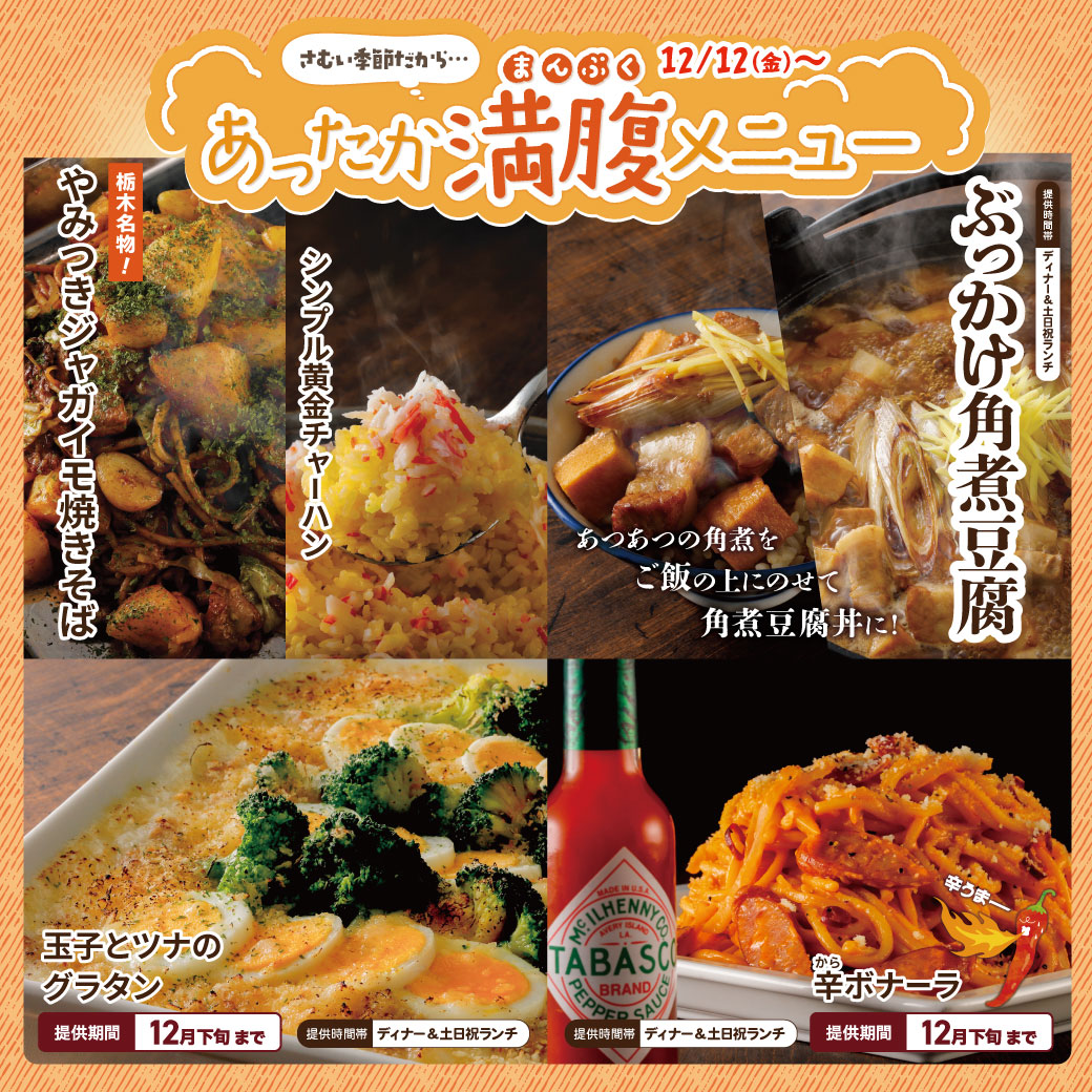 Stamina_Taro_'s tweet photo. 12/12(金)～あったか満腹☆冬の新メニューが登場！
さむい季節は、あったか食べ放題で身体をぽかぽかに(*^-'*)
※すたみな太郎の一部店舗では、メニュー提供時間帯が一部異なりますので詳細をご確認ください。
詳細はこちら→https://t.co/ro70d1mQMJ https://t.co/YEZ8UiZ4ig