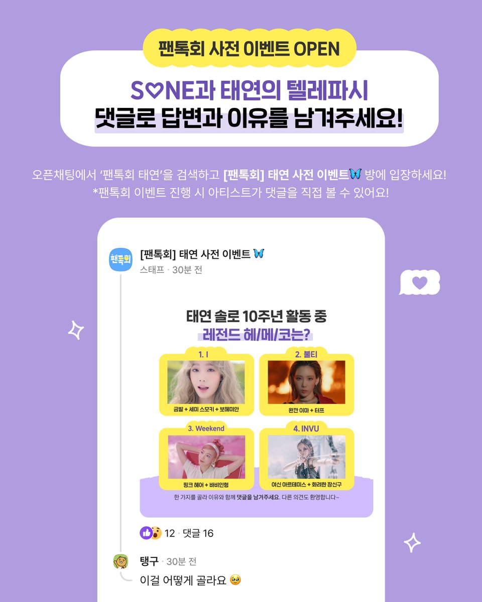 Kakaobrandmedia's tweet image. 💜 태연 ‘팬톡회’ 사전 이벤트 OPEN 💜

솔로 데뷔 10주년을 맞아 태연이 팬톡회에 찾아왔어요 💌

파노라마처럼 스쳐간 태연의 10년을 돌아보며,
팬톡회 당일 [S♡NE과 태연의 텔.레.파.시] 코너가 진행됩니다.

지금 바로 아래 오픈채팅 링크에 입장해서
준비된 질문에 대한 태연의 답변은 무엇일지…