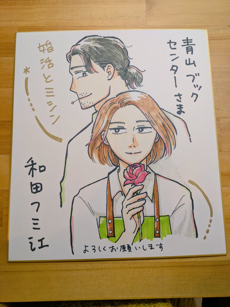 描き慣れてない感満載のサイン色紙です。もっと絵がうまくなりたいな