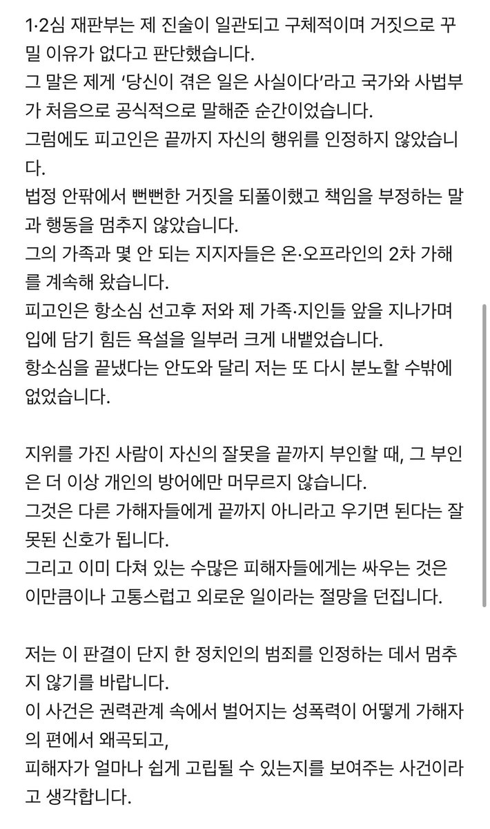 paarkjihy_20's tweet image. 박완주 징역 1년 확정, 피해자분의 입장문입니다. 같이 읽어주시고 피해자와 많은 연대를 부탁드립니다.