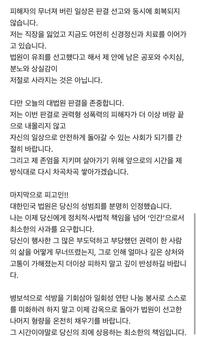 paarkjihy_20's tweet image. 박완주 징역 1년 확정, 피해자분의 입장문입니다. 같이 읽어주시고 피해자와 많은 연대를 부탁드립니다.