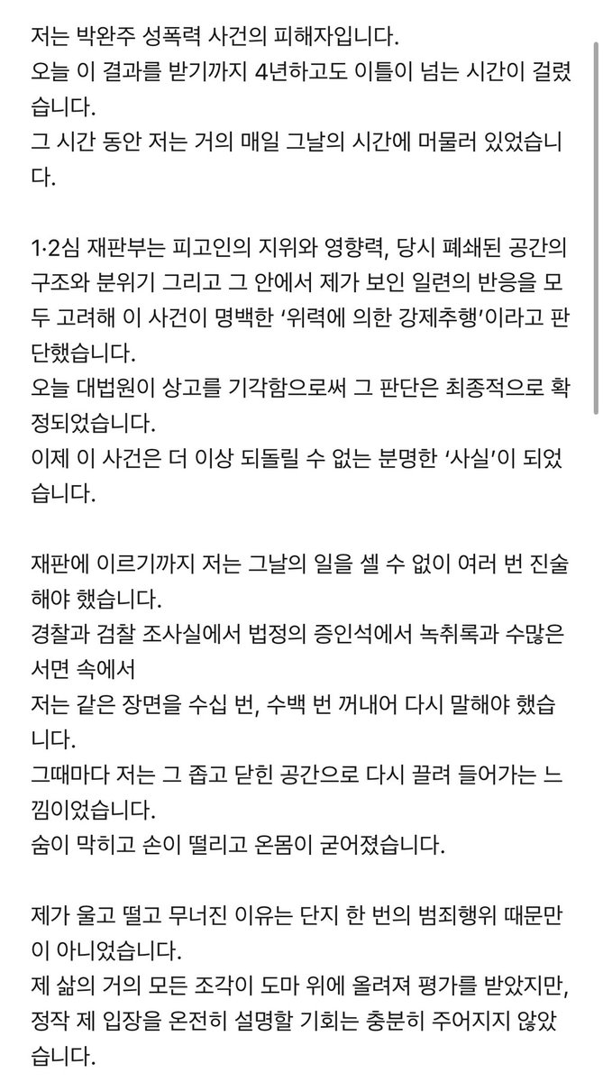 paarkjihy_20's tweet image. 박완주 징역 1년 확정, 피해자분의 입장문입니다. 같이 읽어주시고 피해자와 많은 연대를 부탁드립니다.