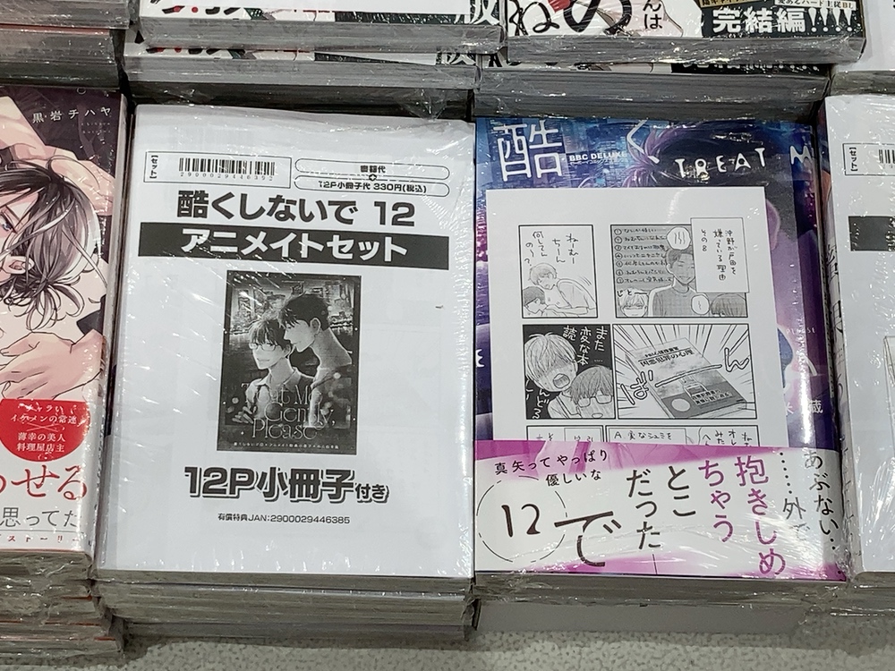 書籍入荷情報】 酷くしないで12 アニメイトセットが入荷しました