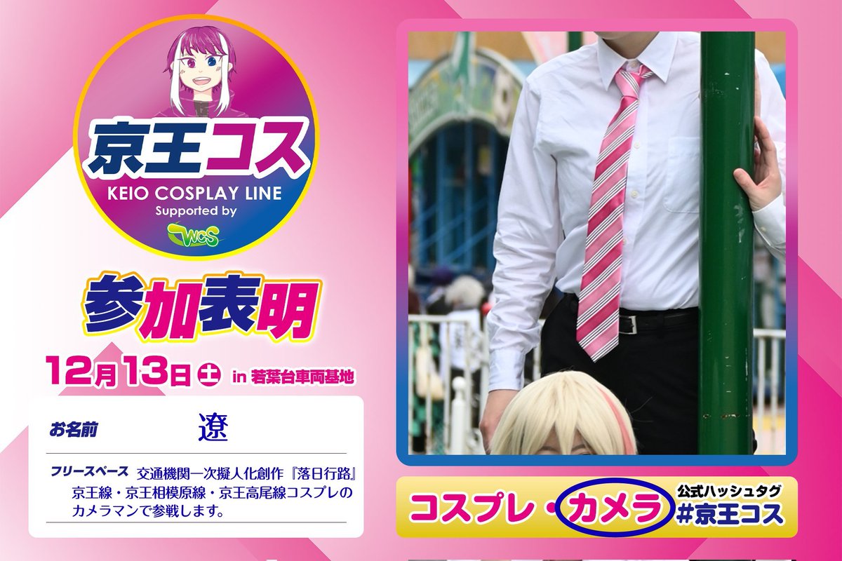 今週末の京王コスイベで弊交通機関鉄擬創作の京王さん達コスのカメラをさせていただきます！

ド緊張です
よろしくお願いします

#京王コス
#京王コス参加表明