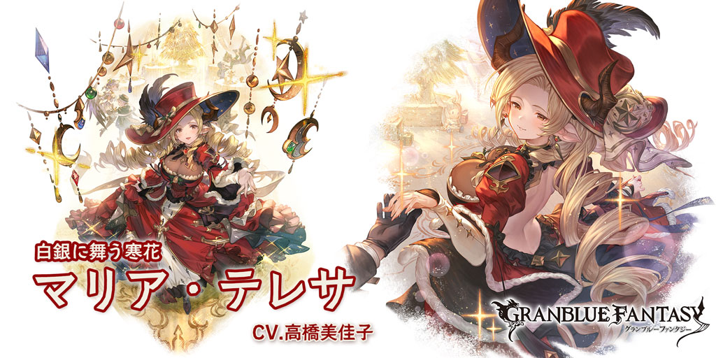 【グランブルーファンタジー】【新キャラクター登場】12/15(月) 19:00より、新しいキャラクターが登場しました！SSレア 「マリア・テレサ(クリスマスバージョン)」（CV.高橋美佳子） #グラブル