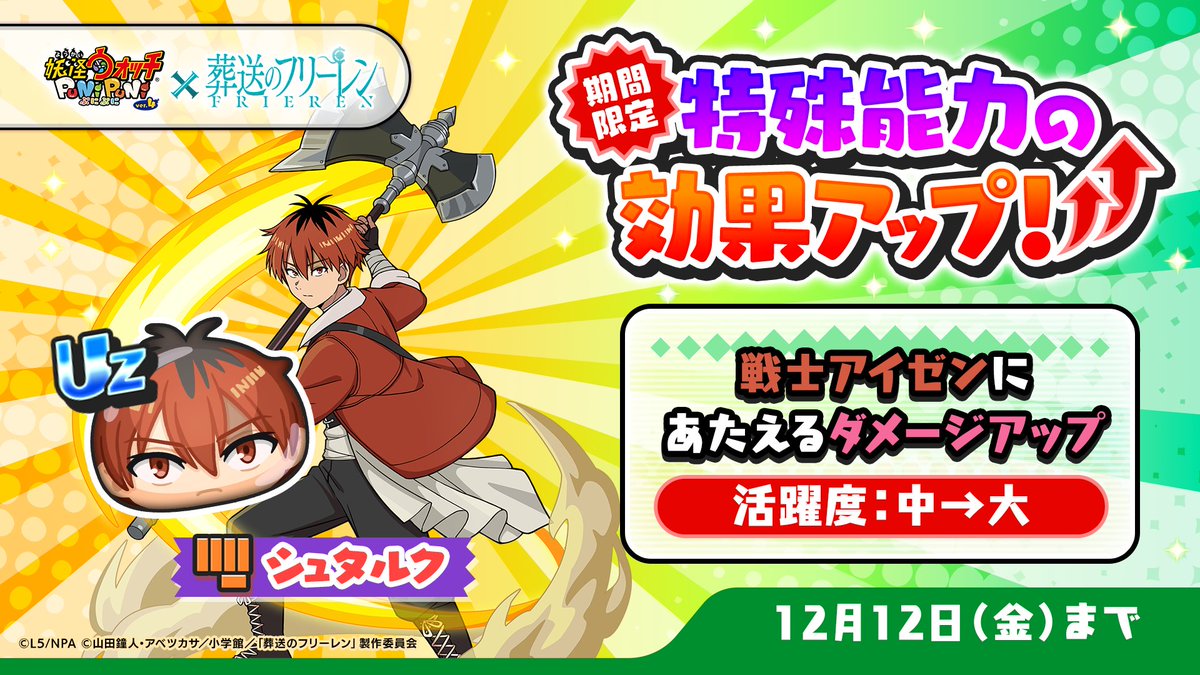 yokai_punipuni's tweet image. 【特効アップ】
12/12（金）まで「シュタルク」の特殊能力効果がアップ中！
「戦士アイゼン」とのぷにっとショットで、より大きなダメージをあたえられるよ！
#ぷにぷに #フリーレン