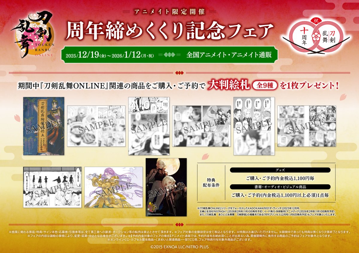 フェア情報】 『刀剣乱舞ONLINE 周年締めくくり記念フェア』の開催が