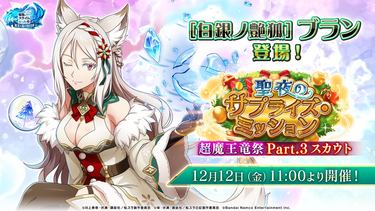 予告】 12/12(金) 11:00 より [白銀ノ艶狐]ブランが 新登場!! 🔔聖夜の
