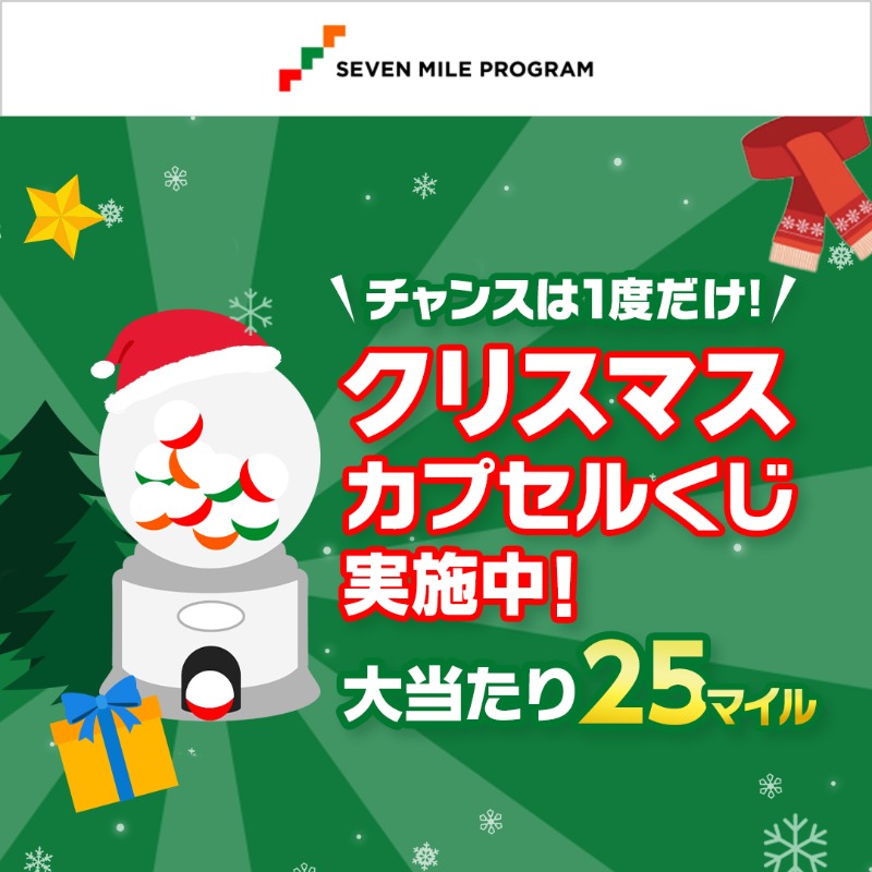 最大25マイルがもらえるチャンス！ 「マイルをためる」画面からボタン