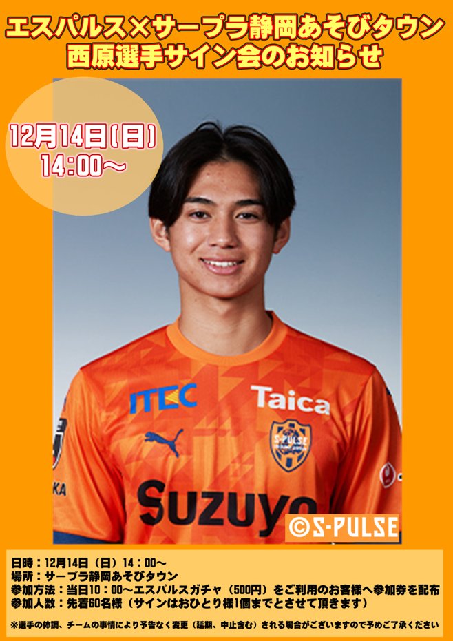 西原選手がサープラ静岡店に来店します！ 清水エスパルスの西原選手が