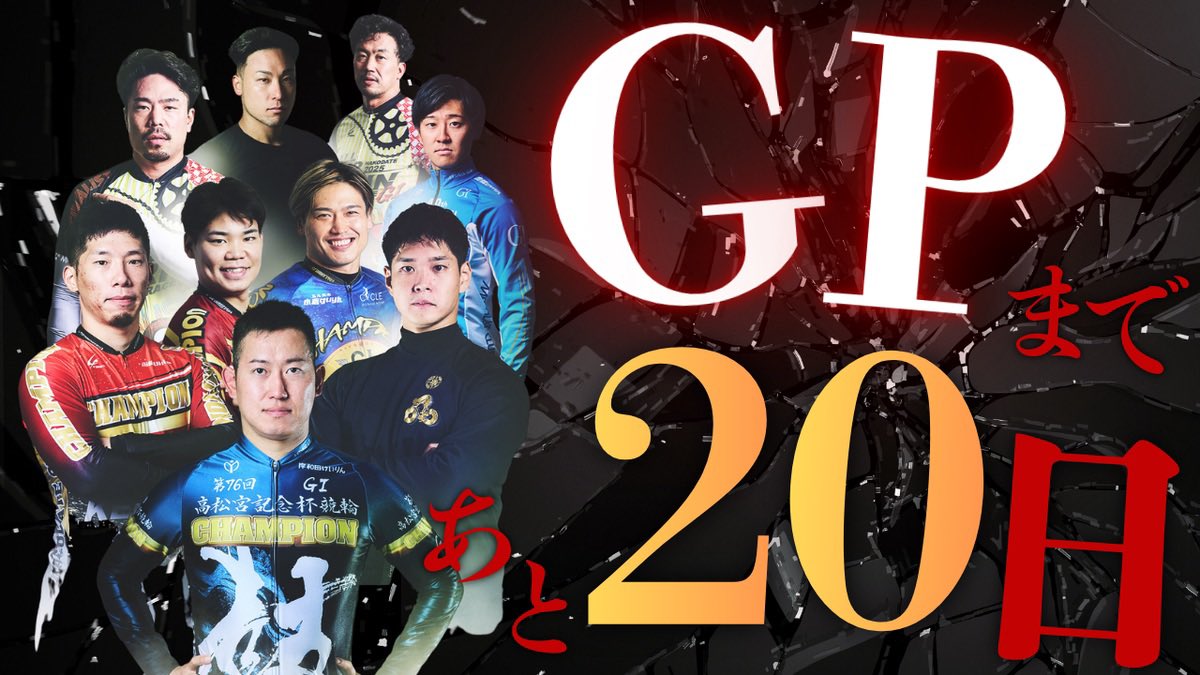 D0uble_drag0n's tweet photo. 🔥20日後にGPを決めるジミー(1日目)🔥

今年も早いもので年末、いや競輪グランプリの時期が近づいてきました。20日のカウントダウンと共に12/30日に熱くなれるような情報を書いていきますのでよろしくお願いします！

【今年の見どころ】

色々あった2025年の競輪界。

赤パンだっ���北井、平原がその座を明け渡した事で松浦、犬伏が繰り上がりでS班となったり、競輪アドバンスが始まるなど時代の移り変わりとも取れる1年間でした。

そんな中、常に中心にいたのは間違いなく"近畿"
古性の安定感、脇本のパワーに加えて本格化した寺崎がオールスターでG1初優勝、南もG2でビックレース初優勝を決め賞金ランキングでグランプリ初出場を決めました。

ラインはどうなるのか、脇本は出場できるのかと言う見えない部分はあるもののグランプリでも中心は近畿になりそうです。

そうすると、別線はどうあれ近畿を乗り越えないと優勝は無いわけでどう戦うか。

すぐに思いつくのは関東。

眞杉と吉田がラインを組むだろうし、競輪祭で吉田に世話になった阿部がここに付くなら3車で対抗出来る形にはなる。縦か横か、なんでも出来る選手になっただけに近畿に簡単に走らせるつもりはないはずだ。

郡司、嘉永は地区で考えればおそらく単騎。
阿部が郡司に行く可能性もゼロでは無いが、ここまでの流れを考えれば郡司が1人になると考えるのが素直。

一見不利にも見える単騎戦だが、古性は2021年単騎でグランプリを決めてい��。あのレースは関東3段駆けがある展開を一気に捲った展開だったしやっぱりグランプリは簡単じゃ無い事を思い知らされました。

ただ、言い換えれば誰が決めてもおかしく無いグランプリ。きっと最後の最後まで悩むと思います。
どうせやるなら当たっても外れても思い出に残るようなグランプリにしましょう。

12/30に見てくれた方と日本で1番熱くなれるように頑張りますので今日から20日間よろしくお願いします！

ジミー