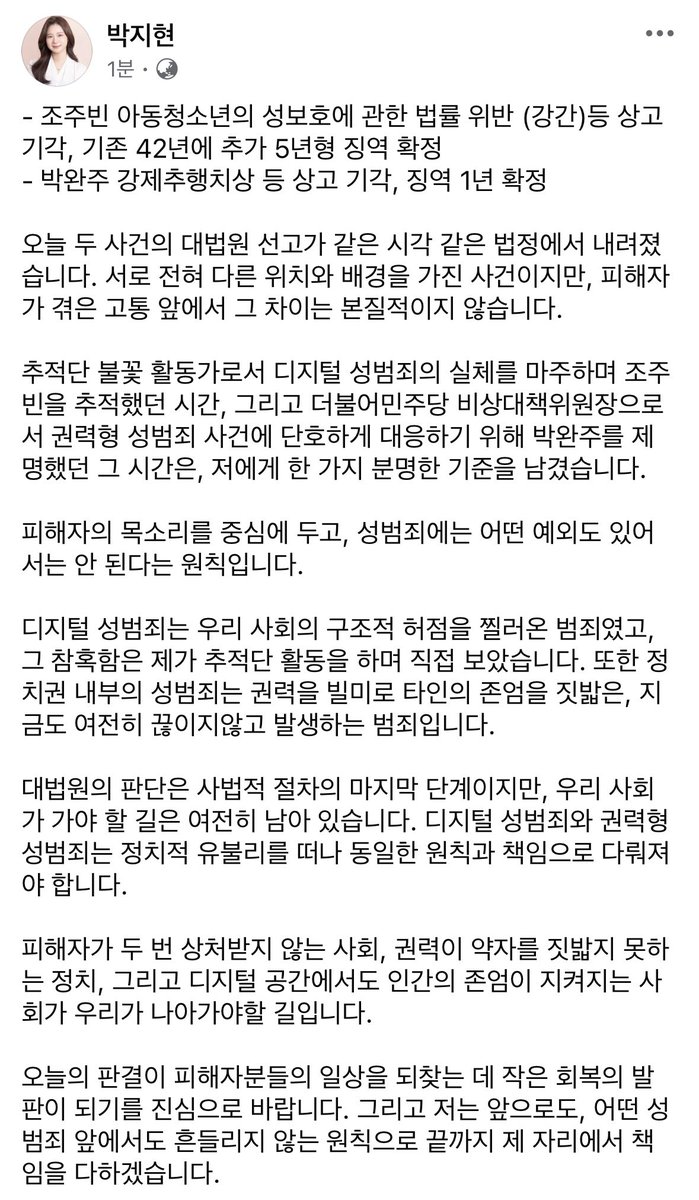 오늘 두 사건의 대법원 선고가 같은 시각 같은 법정에서 내려졌습니다. 서로 전혀 다른 위치와 배경을 가진 사건이지만, 피해자가 겪은 고통 앞에서 그 차이는 본질적이지 않습니다.