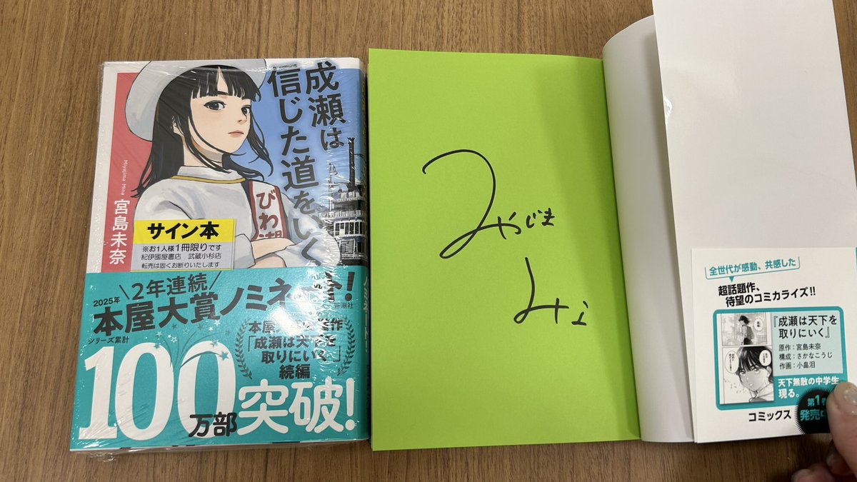 【『成瀬』シリーズ】宮島未奈・サイン本３冊セット売りです！保存版に！ サイン本のお知らせ】 大人気シリーズ最終作『成瀬は都を駆け抜ける