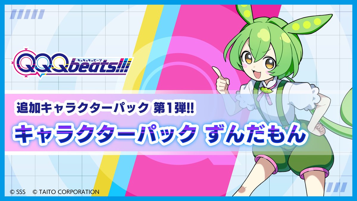 追加キャラクターパック情報解禁💚 ／ QQQbeats!!!初の追加