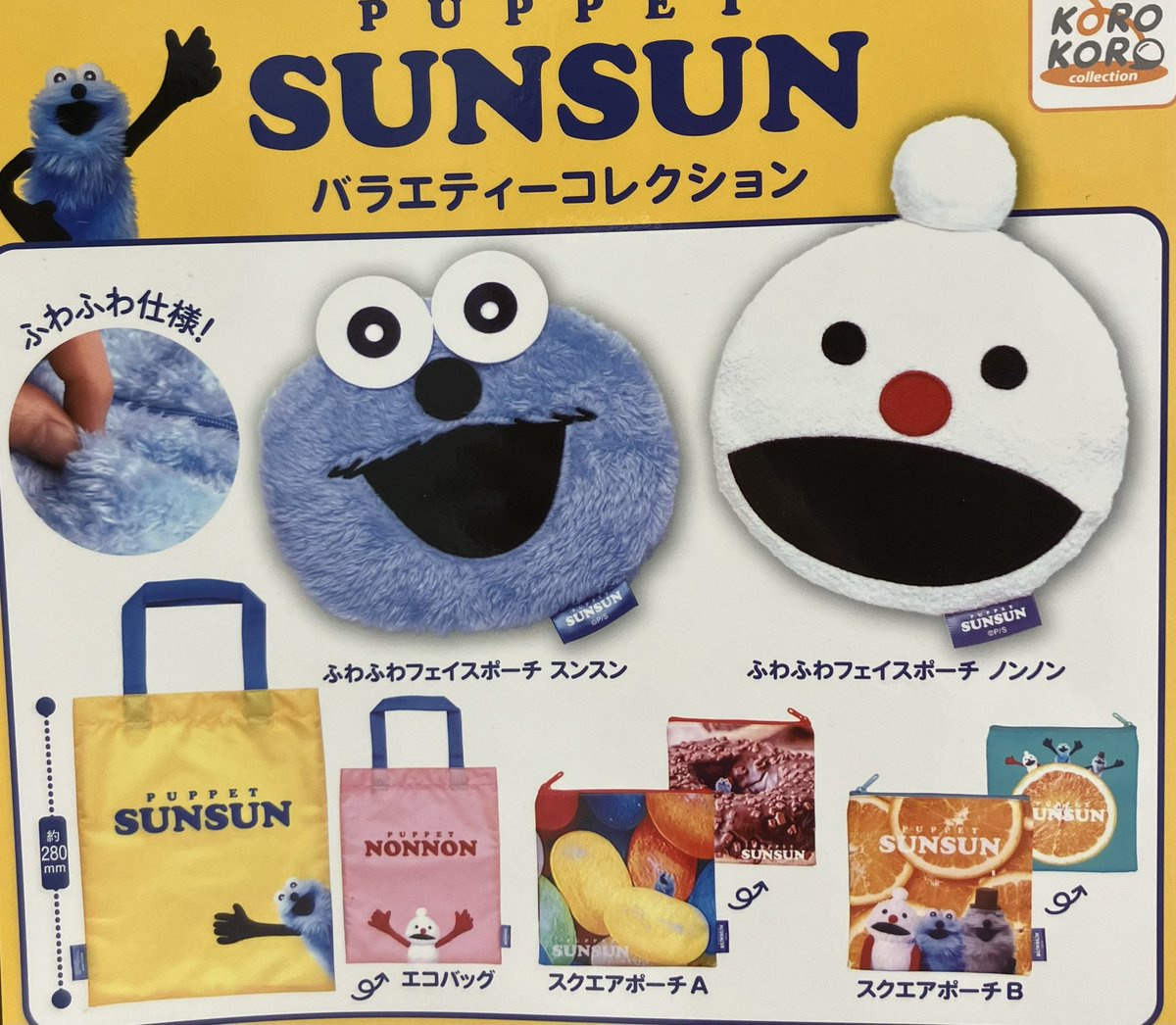 📣 12月11日(木)入荷情報📣 🌟PUPPET SUNSUN バラエティーコレクション
