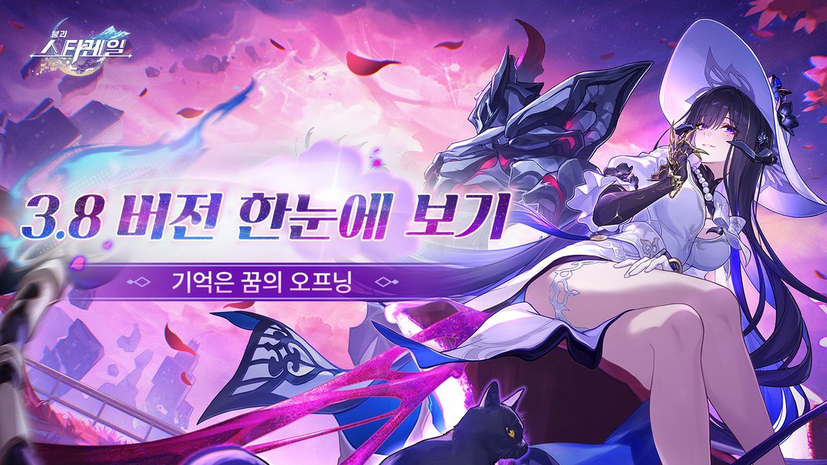 「기억은 꿈의 오프닝」 3.8 버전 한눈에 보기

안녕하세요, 개척자님! 
3.8 버전에서 곧 오픈될 신규 이벤트를 함께 살펴볼까요!

더 알아보기👉hoyo.link/JTkEbDlYQ

#스타레일