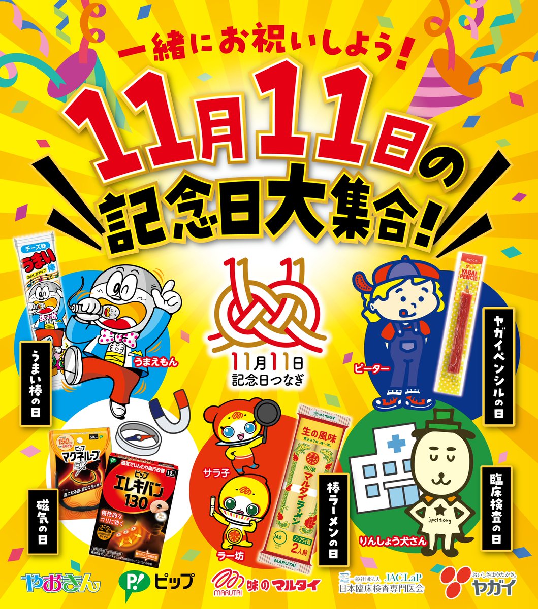 1111tsunagi's tweet photo. 皆様、今年も大変お世話になりました！

11月11日記念日つなぎ委員会は、ソラマチのイベント、Xキャンペーンを盛況に迎えることができ嬉しい限りです。✨

これからも#11月11日つなぎ を合言葉に記念日を盛り上げるよう活動を続けていきますので引き続きフォローしていただけると嬉しいです ☺️ https://t.co/9STm4knICs