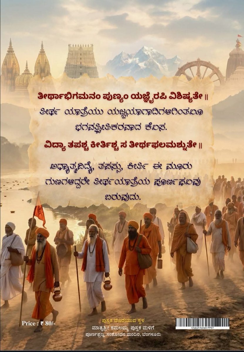 PPSMB's tweet image. New Release: Chatu Kshetri by Mahāmahōpādhyāya Shri Adyapadi Haridasa Bhat  a unique guide to the four sacred kshetras: Kashi, Ayodhya, Gaya &amp;amp; Prayaga, with key do’s &amp;amp; don’ts for all Āstika Bhaktas.
Price: ₹80
Offer: 25% off at Matrushri Kamalamma Book Shop till 24 Dec 2025.
