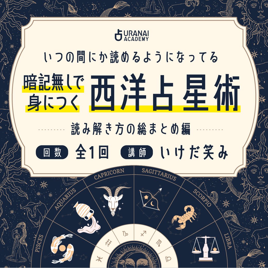 12/15(月)緊急開催❗️】 いけだ笑みさんの「ホロスコープの読み解き方
