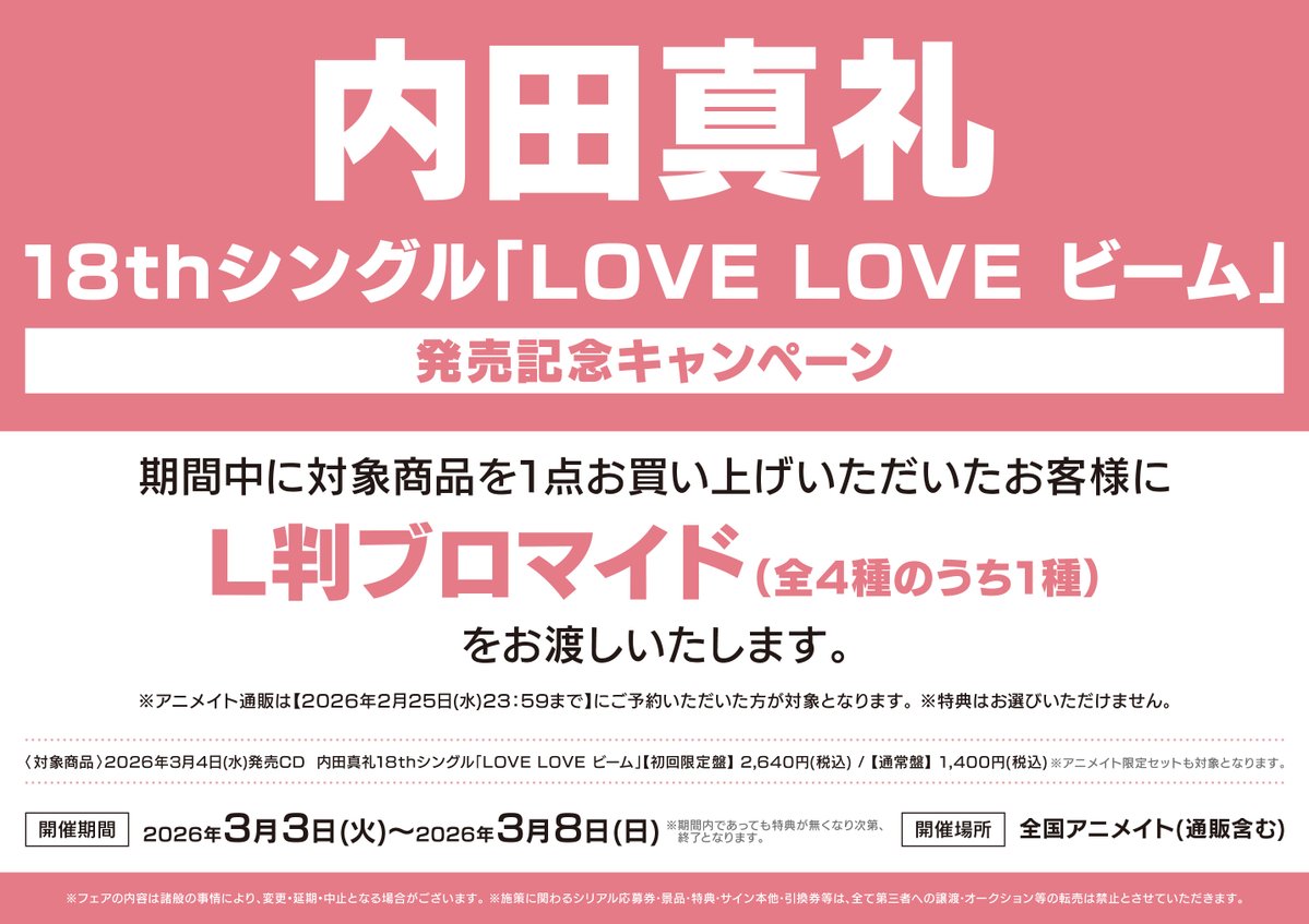 予約情報】 CD #内田真礼 18thシングル「LOVE LOVE ビーム」 📢2026年3