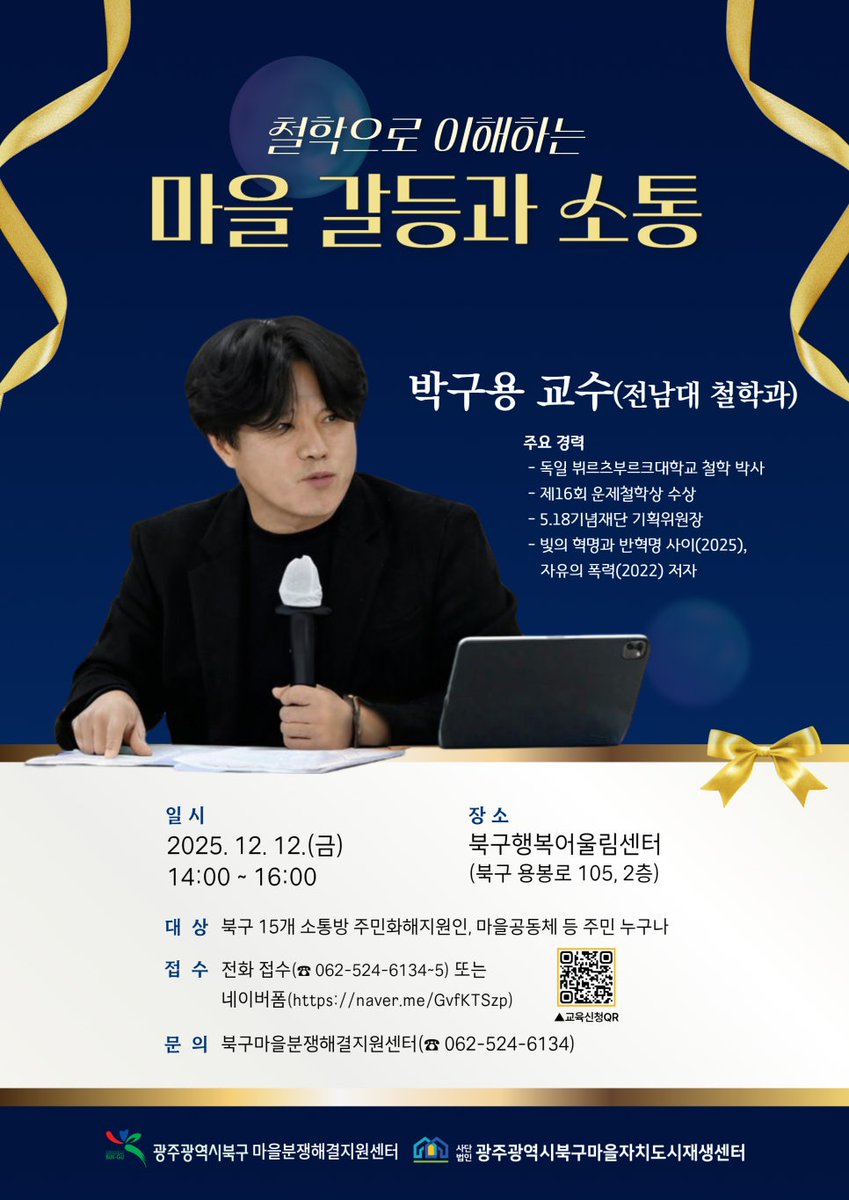 🧡「철학으로 이해하는 마을 갈등과 소통」개최
일시 : 2025. 12. 12. (금) 14:00~16:00
장소 :  북구행복어울림센터 어울림강당 (용봉로 105, 2층)
접수 : 인터넷접수/전화접수
강사 : 박구용 교수(전남대 철학과)
더 알아보기 💬