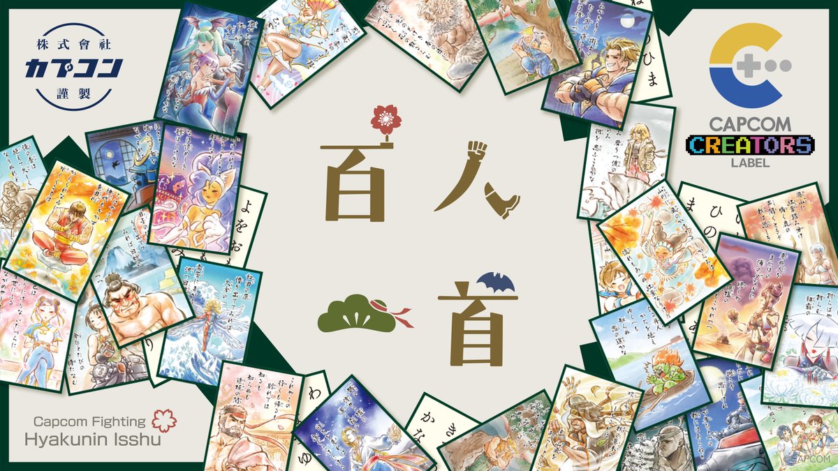 ◤　𝗖𝗔𝗣𝗖𝗢𝗠 𝗖𝗥𝗘𝗔𝗧𝗢𝗥𝗦 𝗟𝗔𝗕𝗘𝗟　◢

カプコンファイティング百人一首
CCL 第4弾

「百人一首」を題材に、カプコンの格闘ゲームのキャラクターたちを、
和歌を現代に語りつぐ雅やかなイラストに描き起こしました。

capcom-games.com/ccl/ja-jp/