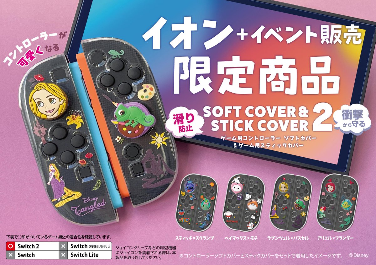 Nintendo Switch2用 ディズニーアクセサリーが登場? ＼ ジョイコン2 