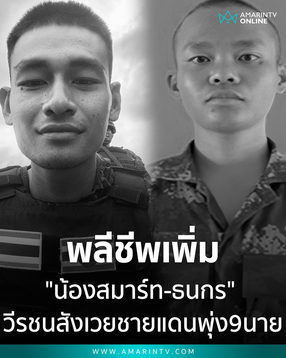amarintvhd's tweet photo. หัวใจสลาย! สดุดี 2 ทหารกล้า "น้องสมาร์ท-ธนกร" พลีชีพเพิ่ม! ยอดวีรชนสังเวยสนามรบชายแดนพุ่ง 9 นาย ในรอบ 3 วัน

📌อ่านต่อที่นี่ : https://t.co/KCTUnFxKe4

#วีรชนทหารไทย #พลีชีพเพื่อชาติ #ชายแดนไทยกัมพูชา #ทหารกล้า #ความสูญเสีย #บึงตะกวน #ปราสาทตาเมือนธม #กองทัพบก #ไว้อาลัย #ทำลายให้สิ้นสภาพ #TruthFromThailand #กัมพูชายิงก่อน #ไทยนี้รักสงบแต่ถึงรบไม่ขลาด #cambodiaopnedfire #AmarinTV #amarintvonline #ข่าวอมรินทร์ออนไลน์