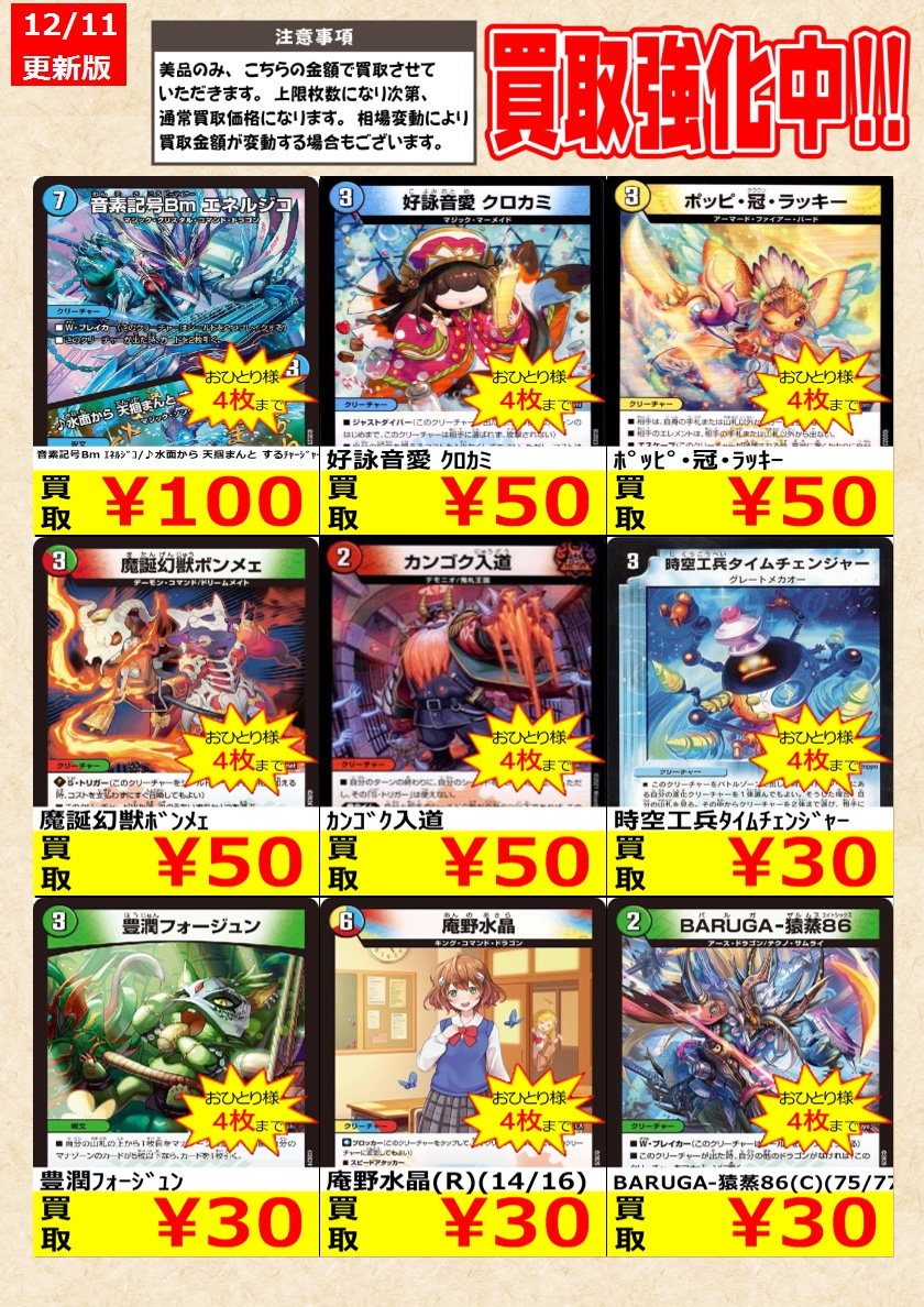 デュエルマスターズ】 ノーマルカード買取強化中！ お一人様各タイトル