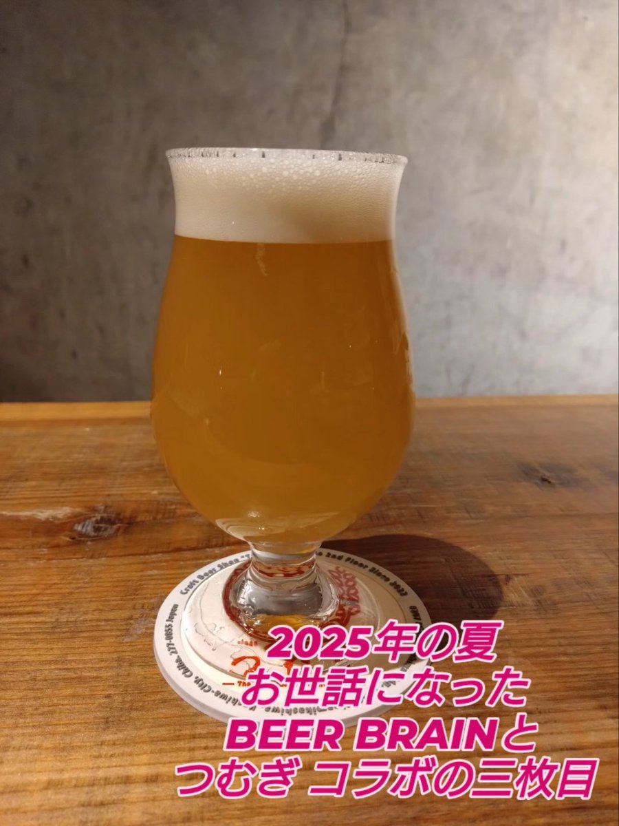 Chonmi6973's tweet photo. 昨日のBEER BRAINのさよなら柏周遊イベント。
つむぎ さんで参加させて頂きました。
頂いたのは、2025年の夏、派遣の肉体労働後に愛飲させて頂いていた三枚目。
寂しいけど、次のステージに期待したい。
週末の労働の疲れもあり、私はつむぎで離脱しマシタ。
#beerbrain https://t.co/nF0YqjmU2z