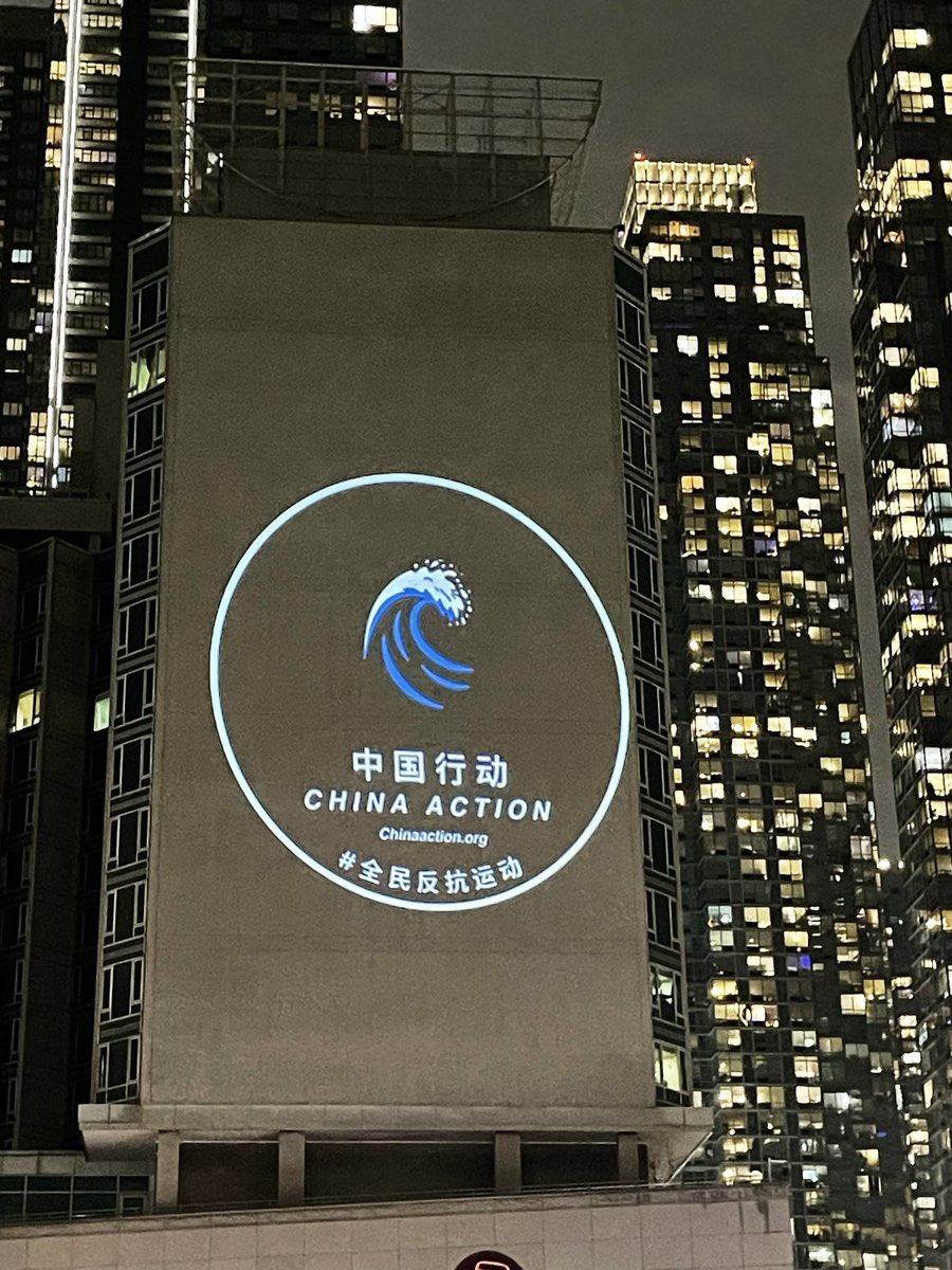国际人权日：中国驻纽约总领馆外墙再现大型政治投影】#全民反抗运动纽约12月10日晚中国驻纽约总领事馆外墙再现大型投影图像