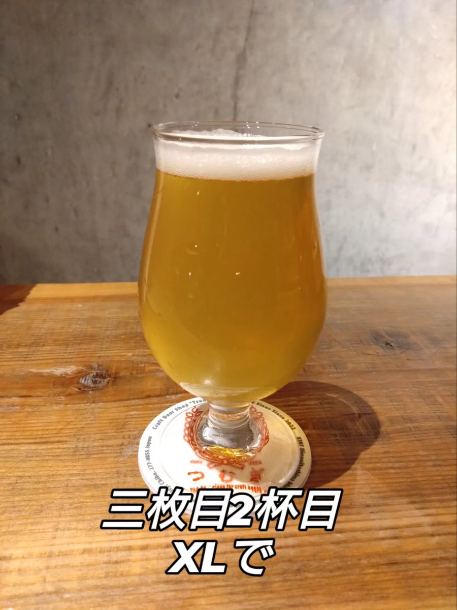 Chonmi6973's tweet photo. 昨日のBEER BRAINのさよなら柏周遊イベント。
つむぎ さんで参加させて頂きました。
頂いたのは、2025年の夏、派遣の肉体労働後に愛飲させて頂いていた三枚目。
寂しいけど、次のステージに期待したい。
週末の労働の疲れもあり、私はつむぎで離脱しマシタ。
#beerbrain https://t.co/nF0YqjmU2z