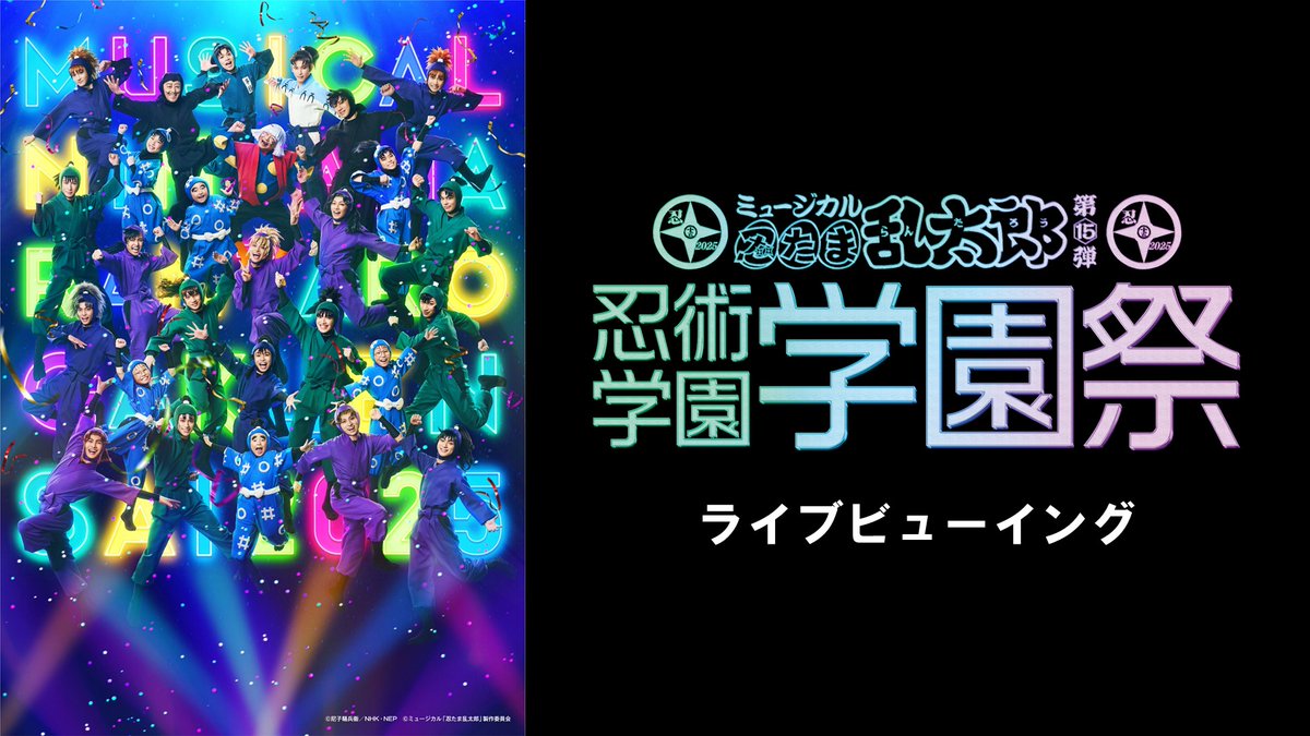 ライブビューイング決定🥷
＿＿＿＿＿＿＿＿＿＿＿＿＿
ミュージカル #忍たま乱太郎 
第15弾 忍術学園学園祭
￣￣￣￣￣￣￣￣￣￣￣￣￣
🗓️1/11(日)1⃣12:00～2⃣17:00～

🎟️e席リザーブ・券売機にて12/13(土)18時～
▶️x.gd/DgCYo

お見逃しなく🔥

#忍ミュ