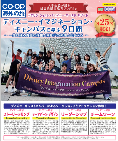 🏰春休み・アメリカ・フロリダでの学び体験🏰
3/3(火)出発
ディズニー・イマジネーション・キャンパスに学ぶ９日間
大学生協でしか予約できない毎年大人気のディズニーワールドでの学び体験プログラム！
⚠️空席わずかです
お申込みは大学生協の旅行カウンターまで🥰
詳細は👇
odekake.coop/disney/