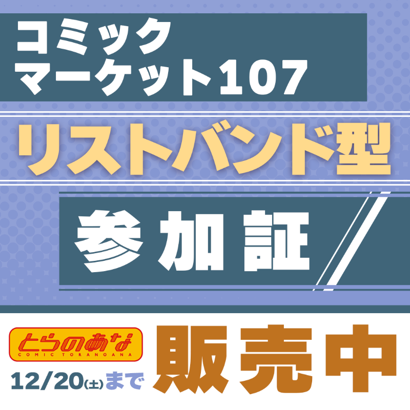 12/20（土）まで販売中】 コミックマーケット107リストバンド型参加証