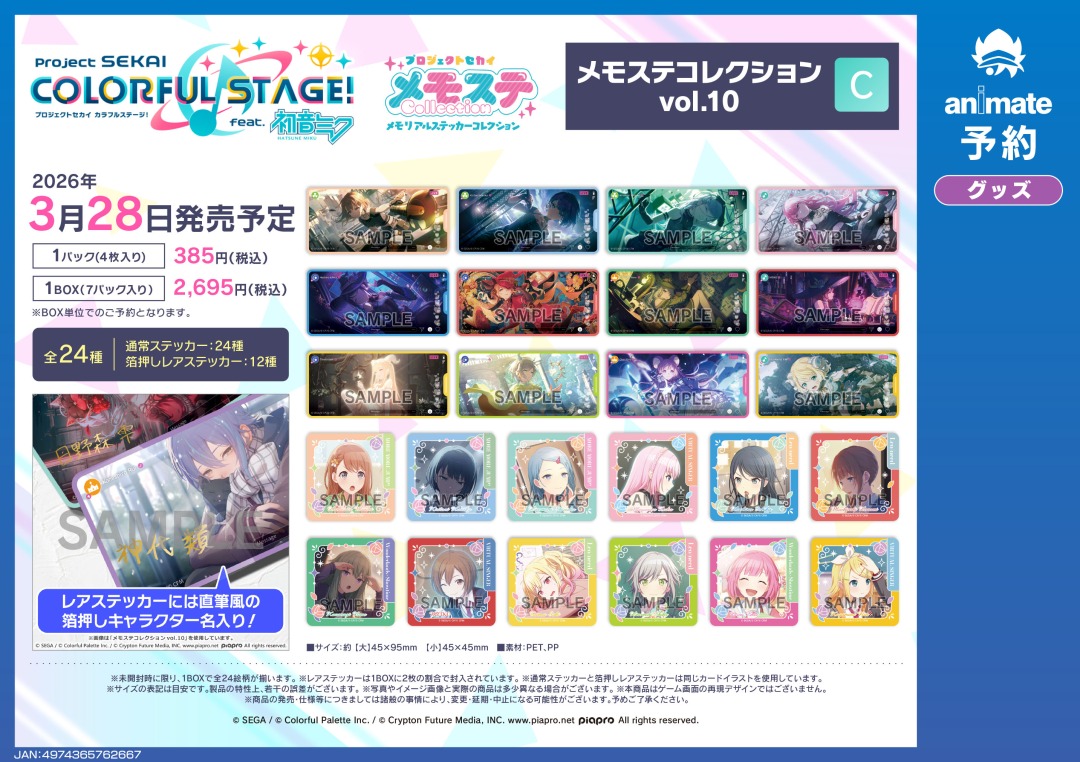 2026年3月発売予定の【プロジェクトセカイ カラフルステージ！ feat