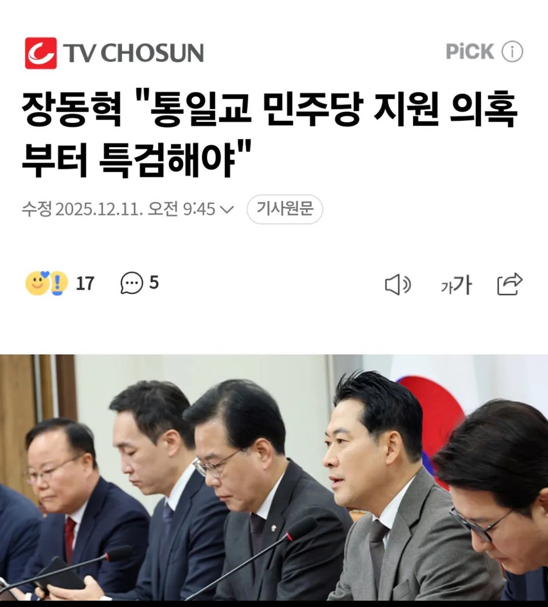 장동혁 "통일교 민주당 지원 의혹부터 특검해야"