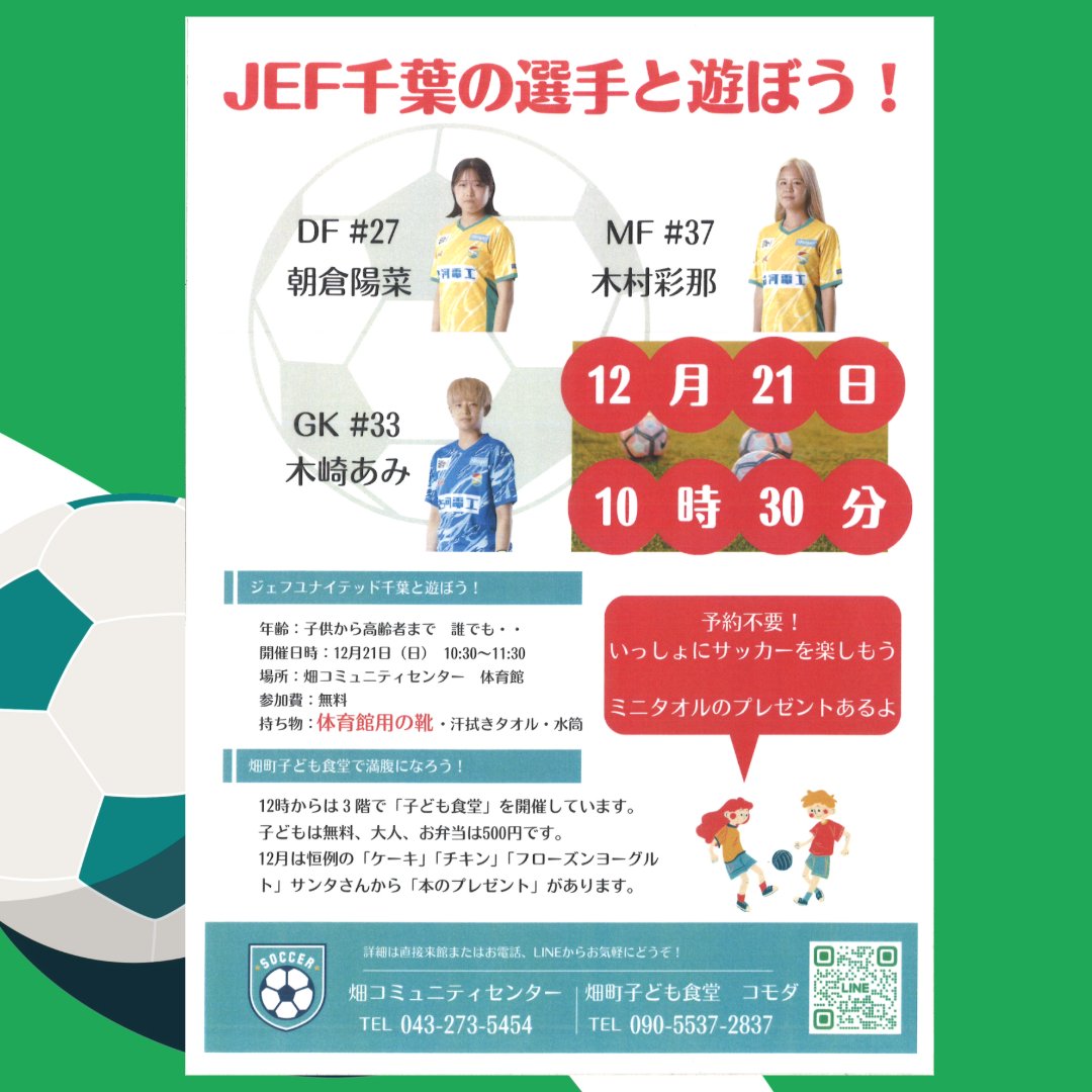 12/21は、JEFF千葉の選手と一緒にサッカーを楽しもう❕ミニタオルのプレゼントもあるよ
サッカーでおなかをすかせたら、子ども食堂でみんなで楽しく食事をしよう！クリスマス企画満載です。
＃JEFF千葉
＃子ども食堂
＃畑コミュニティセンター