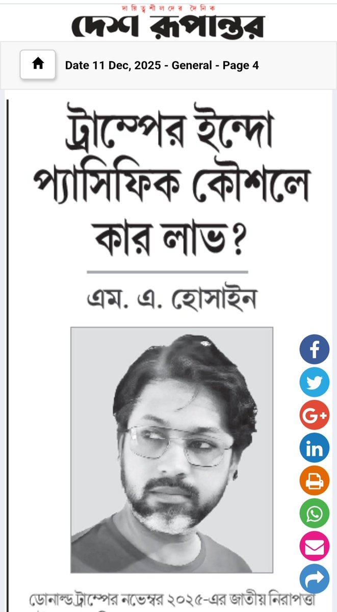 📰 পত্রিকা: দেশ রূপান্তর
🗓️ তারিখ: ১১ ডিসেম্বর, ২৫

✒️ শিরোনাম: ট্রাম্পের ইন্দো প্যাসিফিক কৌশলে কার লাভ? <a href="/deshrupantor/">Desh Rupantor</a>

🔗 লিংক 👉 share.google/HxQNPNQKQHPUQb…

#Bangladesh #IndoPacific #Geopolitics #TrumpStrategy #ForeignPolicy